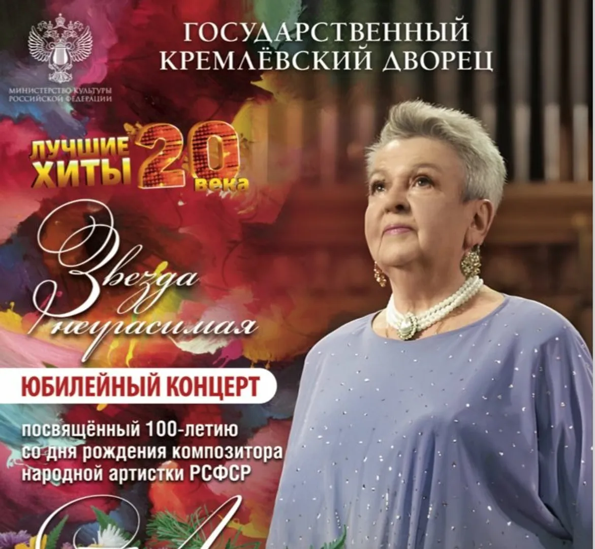 Гала-концерт в Кремле «ЗВЕЗДА НЕУГАСИМАЯ». Композитору Людмиле Лядовой – 100 лет!